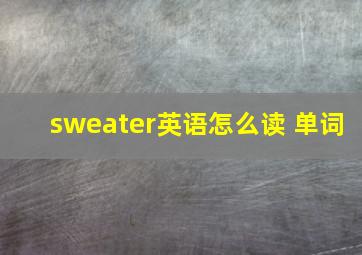 sweater英语怎么读 单词